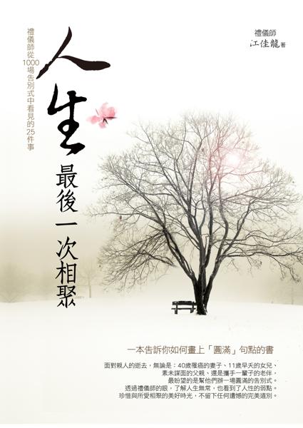 禮儀師事務所 人生最後一次相聚